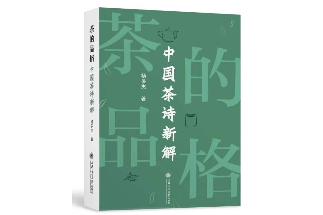 茶的品格——中國茶詩新解