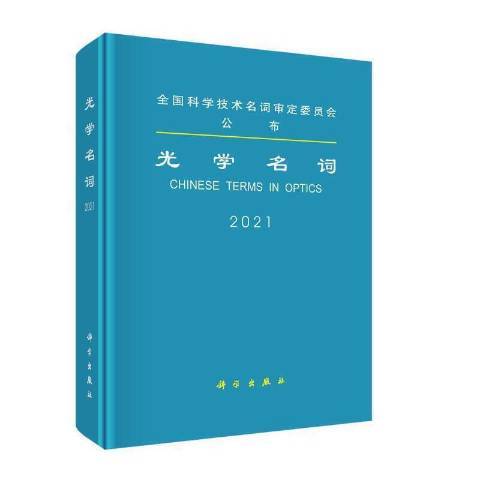 光學名詞：2021