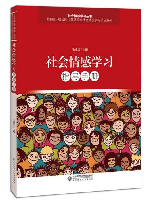 社會情感學習指導手冊·教師篇