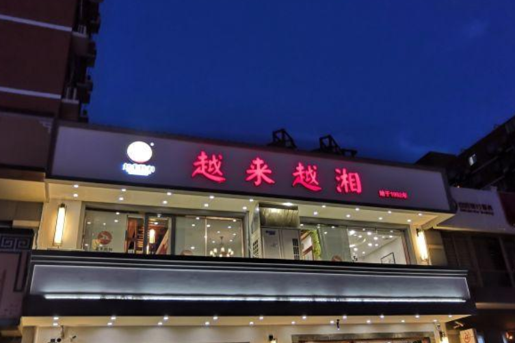 越來越湘（定福家園店）