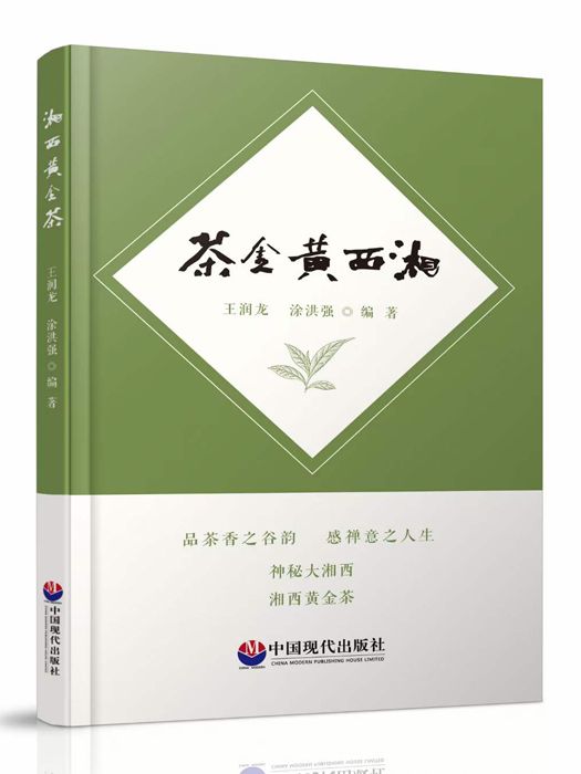 湘西黃金茶(中國現代出版社出版的圖書)