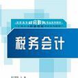 稅務會計(劉雅娟、葛文芳、王群建編著書籍)