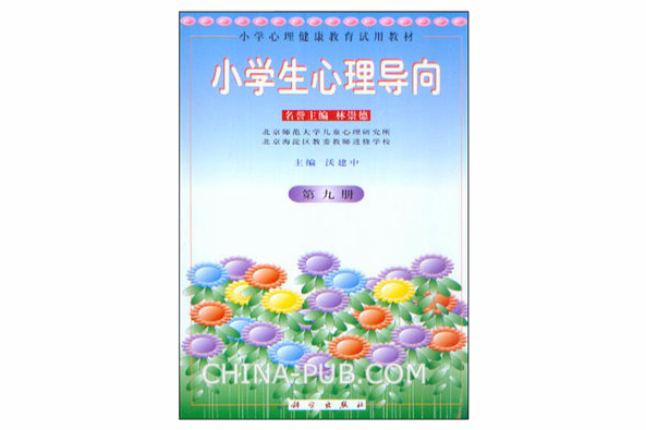 小學生心理導向教學參考第九冊