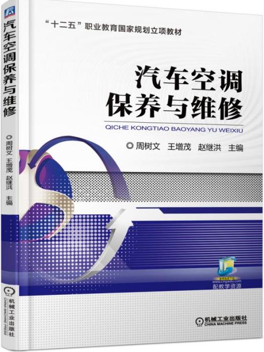 汽車空調保養與維修