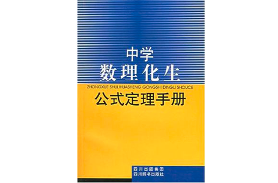 中學數理化生公式定理手冊