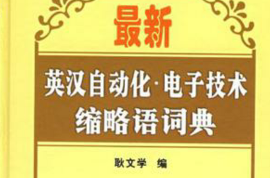 最新英漢自動化·電子技術縮略語詞典(最新英漢自動化：電子技術縮略語詞典)