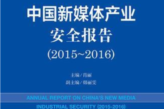 中國新媒體產業安全報告(2015～2016)