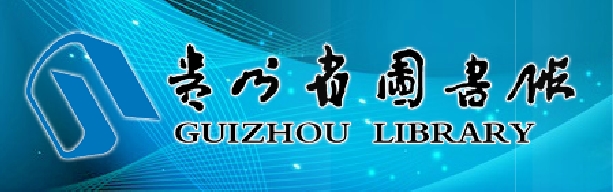 貴州省圖書館