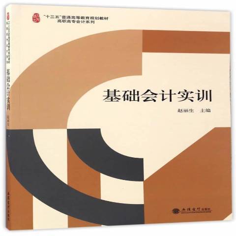 基礎會計實訓(2017年立信會計出版社出版的圖書)