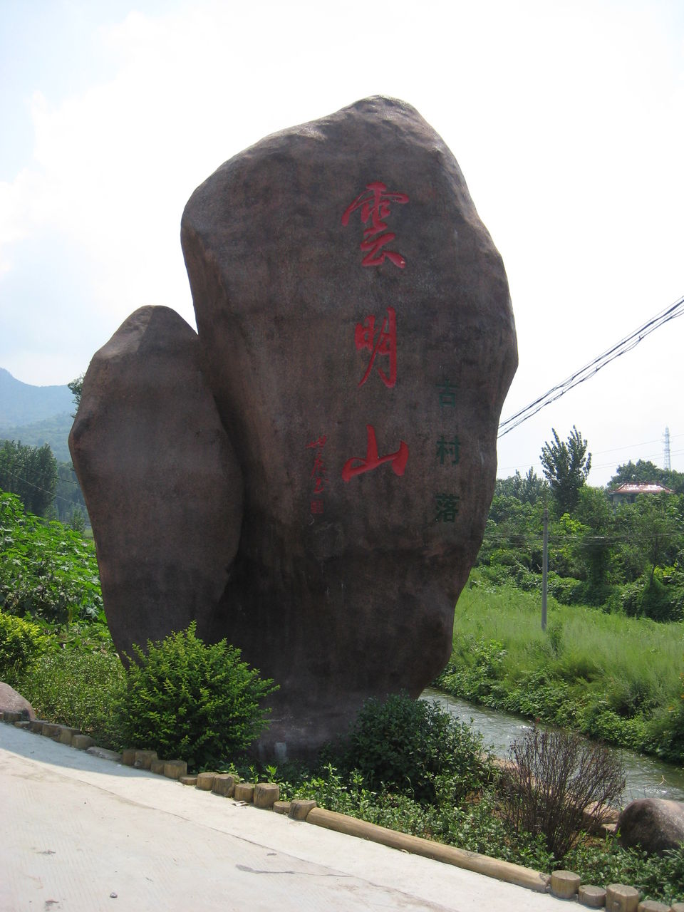 峨莊雲明山