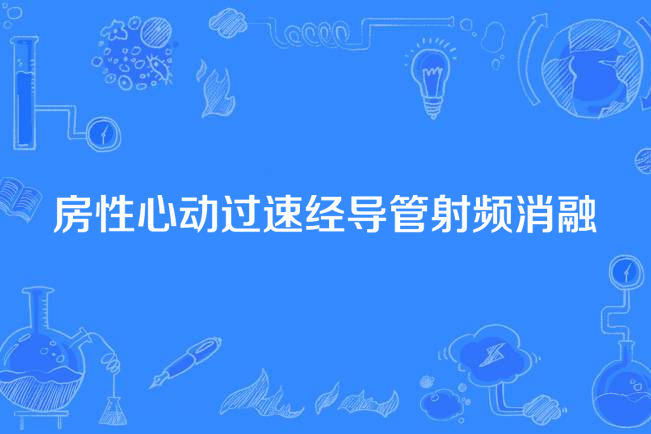 房性心動過速經導管射頻消融