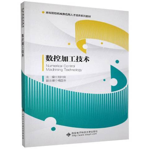 數控加工技術(2020年西安電子科技大學出版社出版的圖書)