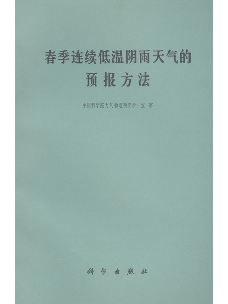 春季連續低溫陰雨天氣的預報方法