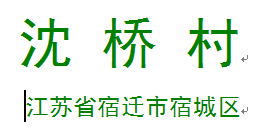 沈橋村(江蘇省宿遷市宿城區龍河鎮下轄村)