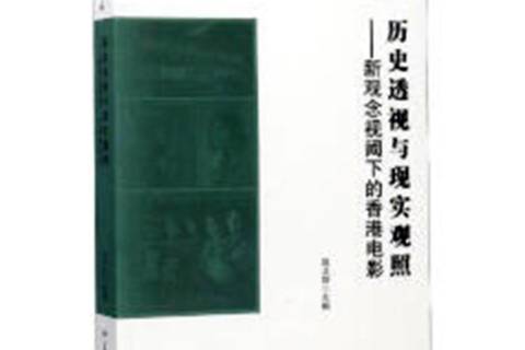 歷史透視與現實觀照：新觀念視閾下的香港電影