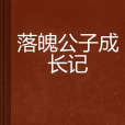 落魄公子成長記