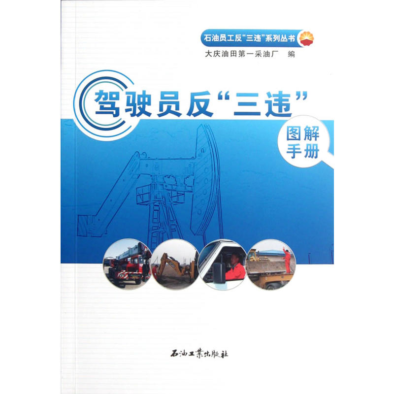 駕駛員反“三違”圖解手冊