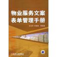 物業服務文案表單管理手冊