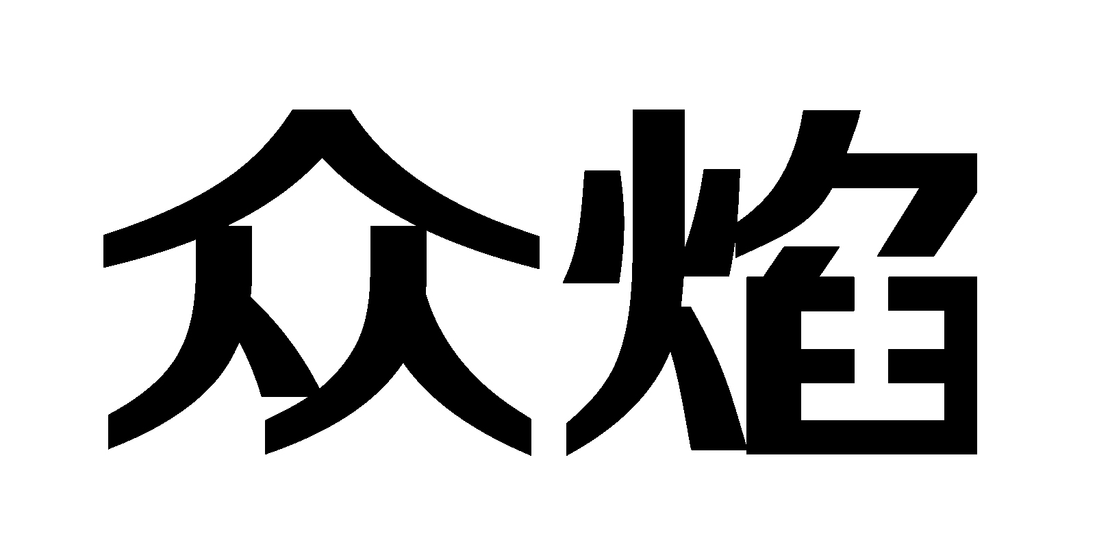 佛山眾焰不鏽鋼有限公司