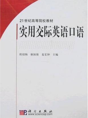 實用交際英語口語(21世紀高等院校教材·實用交際英語口語)