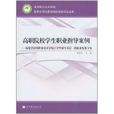 高職院校學生職業指導案例：福建省漳州職業技術學院百名畢業生基層一線職業發展專集(高職院校學生職業指導案例)