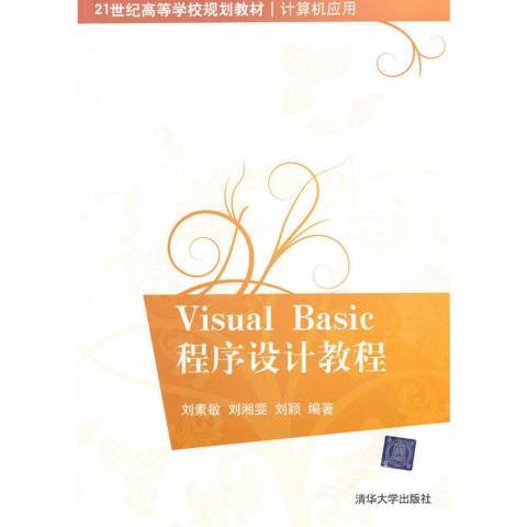 Visual Basic程式設計教程(2011年劉素敏、劉湘雯、劉穎編寫，清華大學出版社出版的圖書)