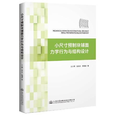 小尺預製塊鋪面力學行為與結構設計