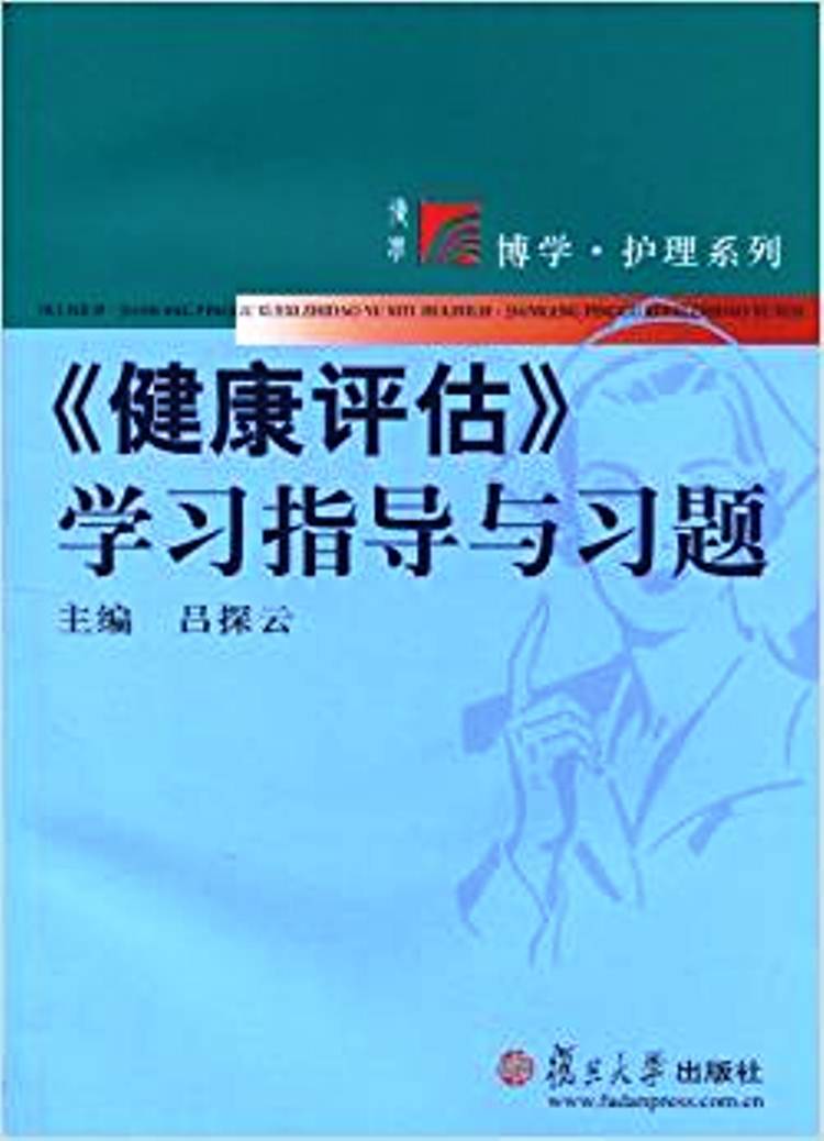 《健康評估》學習指導與習題