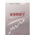 證券投資學(2009年合肥工業大學出版社出版的圖書)