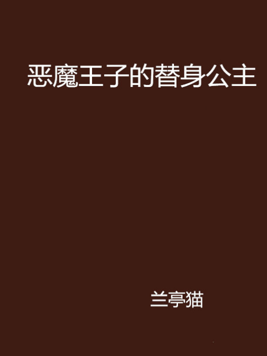 惡魔王子的替身公主