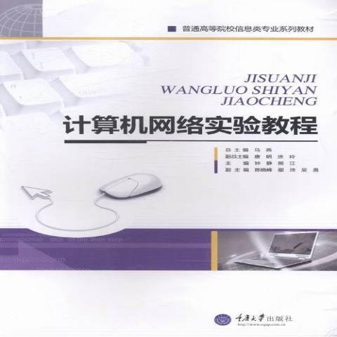 計算機網路實驗教程(2014年重慶大學出版社出版的圖書)