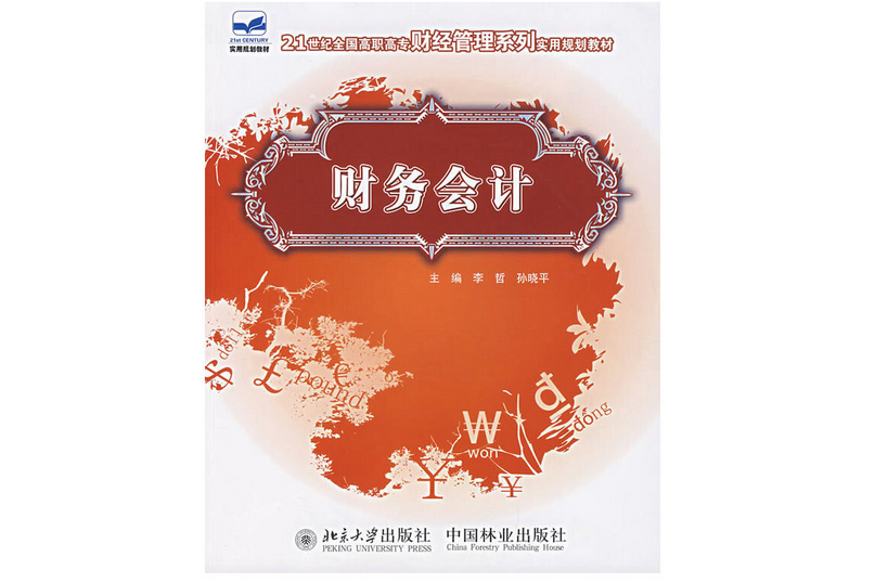 財務會計(2007年中國林業出版社出版的圖書)