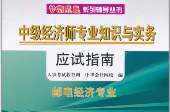 中級經濟師專業知識與實務應試指南：郵電經濟專業