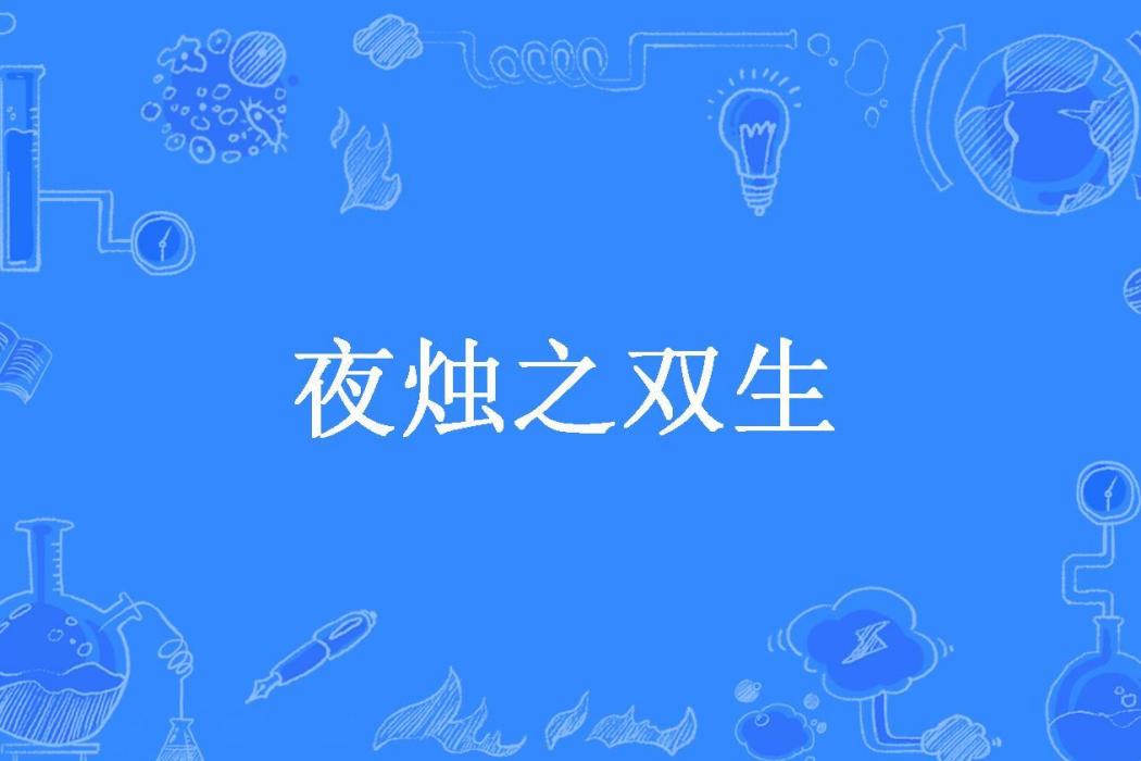 夜燭之雙生(書因所著小說)