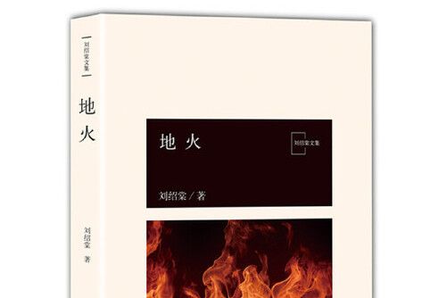 地火(2018年北京十月文藝出版社出版的圖書)