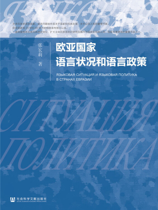 歐亞國家語言狀況和語言政策