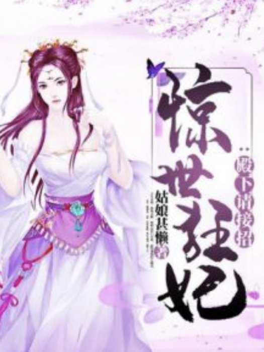 驚世狂妃：殿下請接招[精品]