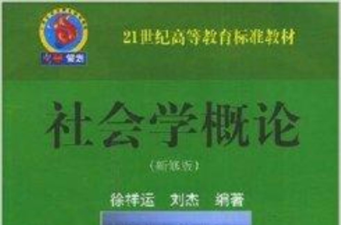 21世紀高等教育標準教材·社會學概論