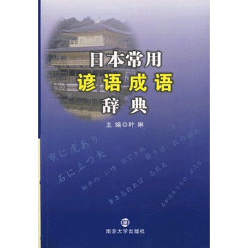 日本常用諺語成語辭典