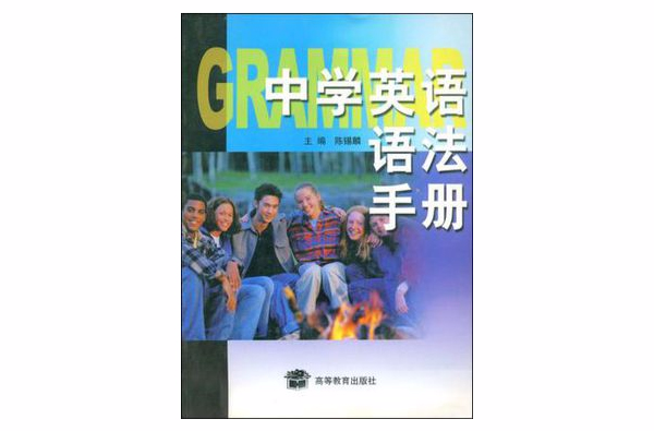 中學英語語法手冊