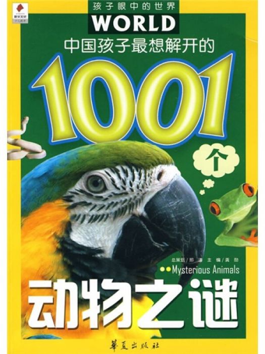 中國孩子最想解開的1001個動物之謎