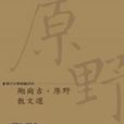 鮑爾吉·原野散文選