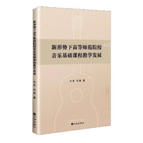 新形勢下高等師範院校音樂基礎課程教學發展