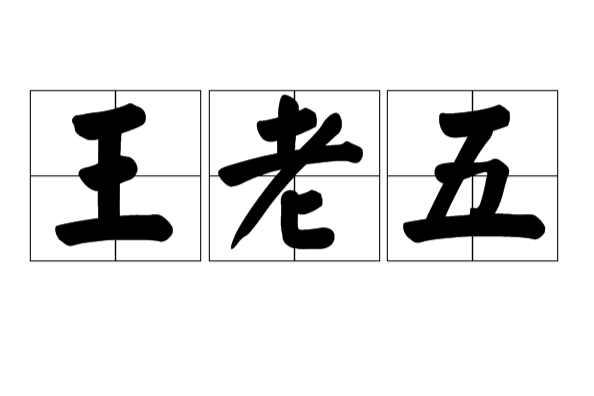 王老五(網路流行詞)