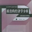 政治的經濟學分析——新政治經濟學導論