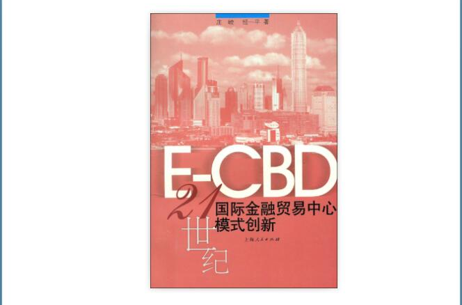 E_CBD:21世紀國際金融貿易中心模式創新