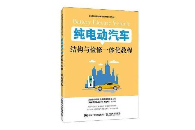 純電動汽車結構與檢修一體化教程