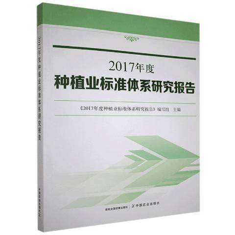 2017年度種植業標準體系研究報告