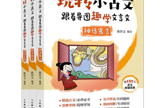 玩轉小古文跟著導圖趣學文言文（3冊）