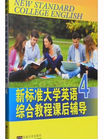 新標準大學英語綜合教程課後輔導(4)